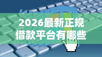 2026最新正规借款平台有哪些(支持微信),7个急用不求评分快借无忧的平台无私分享 2026最新正规借款平台有哪些(支持微信),7个急用不求评分快借无忧的平台无私分享