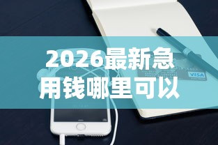 2026最新急用钱哪里可以快速借到（支持微信），5个平台可以借钱无私分享