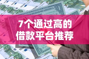 7个通过高的借款平台推荐，专为攻克征信不好哪里可以借钱难题