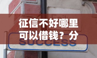征信不好哪里可以借钱?分享5个3千元无门槛私借平台 征信不好哪里可以借钱?分享5个3千元无门槛私借平台
