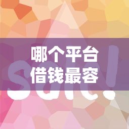 哪个平台借钱最容易通过就选这6个6千元2025回收类秒下的口子