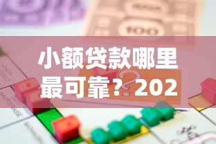 小额贷款哪里最可靠?2026最新测评10个借款平台贷款靠谱 小额贷款哪里最可靠?2026最新测评10个借款平台贷款靠谱