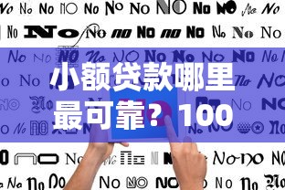 小额贷款哪里最可靠？10000元无门槛借款平台推荐，5个借款平台借钱不上征信盘点