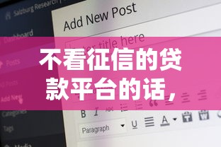 不看征信的贷款平台的话，可以看看这6个什么借钱平台好通过