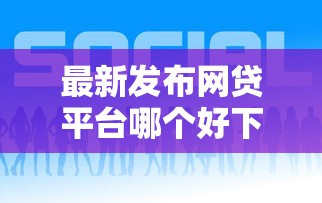 最新发布网贷平台哪个好下款，私人借钱2千元有这7个渠道