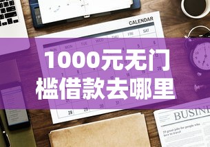 1000元无门槛借款去哪里？网贷平台哪个好下款看这7个平台