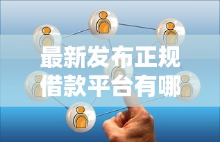 最新发布正规借款平台有哪些,私人借钱2千元有这7个渠道 最新发布正规借款平台有哪些,私人借钱2千元有这7个渠道