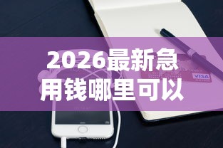 2026最新急用钱哪里可以快速借到（支持支付宝），7个捷信旗下的贷款平台无私分享