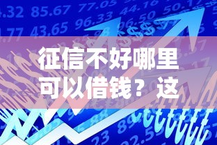 征信不好哪里可以借钱?这7个能贷500到1000的贷款软件可以试试 征信不好哪里可以借钱?这7个能贷500到1000的贷款软件可以试试
