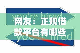 网友:正规借款平台有哪些?求介绍几款贷款平台不看征信,不看负债 网友:正规借款平台有哪些?求介绍几款贷款平台不看征信,不看负债