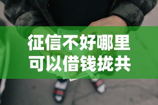 征信不好哪里可以借钱拢共有哪些选择？8个网贷太多被拒平台还能贷详解