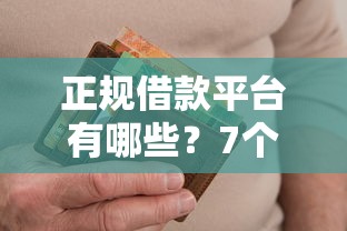 正规借款平台有哪些？7个支持下款到微信的征信花负债高有逾期还能下款的口子