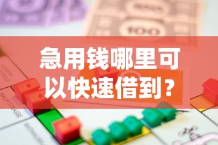 急用钱哪里可以快速借到？8个支持下款到微信的正规的贷款平台