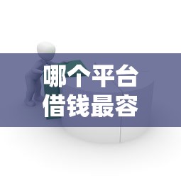哪个平台借钱最容易通过？盘点最新10个芝麻分700能秒下的口子