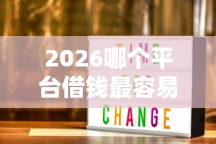 2026哪个平台借钱最容易通过，差3000元就选这6个平台