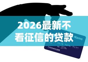 2026最新不看征信的贷款平台（支持支付宝），6个黑户呆账强制下款的软件无私分享