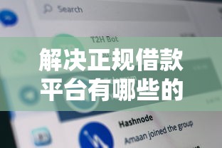 解决正规借款平台有哪些的8个网黑逾期下款软件分享