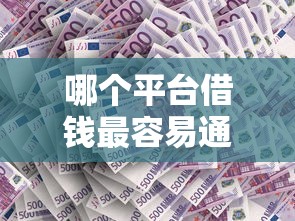 哪个平台借钱最容易通过有哪些？分享8个18岁借钱平台