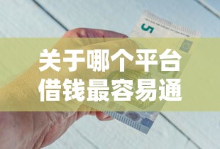 关于哪个平台借钱最容易通过，推荐6个未成年借钱平台给你