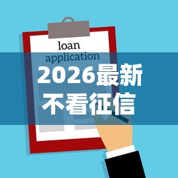 2026最新不看征信的贷款平台（支持支付宝），7个平台借钱额度高无私分享