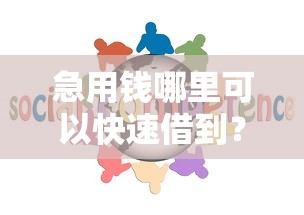 急用钱哪里可以快速借到?十大分乐购一样口子推荐 急用钱哪里可以快速借到?十大分乐购一样口子推荐