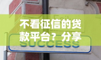 不看征信的贷款平台？分享7个3千元无门槛私借平台
