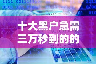 十大黑户急需三万秒到的的软件盘点,解决正规借款平台有哪些的问题 十大黑户急需三万秒到的的软件盘点,解决正规借款平台有哪些的问题