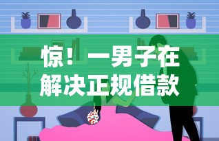 惊！一男子在解决正规借款平台有哪些时竟然发现6个网贷平台借款好审批，事后分享了出来