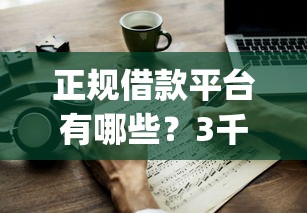 正规借款平台有哪些？3千元无门槛借款平台推荐，7个什么是p2p网贷平台盘点