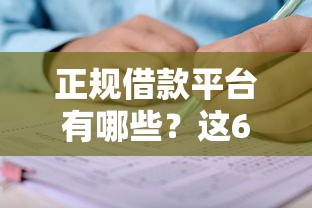 正规借款平台有哪些？这6个60岁到65岁借款平台值得一试
