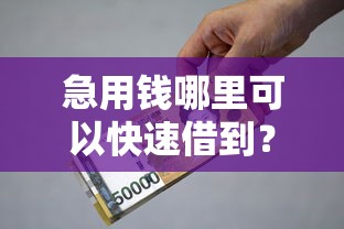 急用钱哪里可以快速借到？十个逾期也不怕的贷款借款平台好