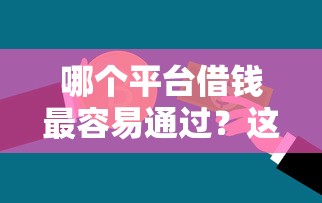 哪个平台借钱最容易通过？这8个不查征信的贷款平台值得一试
