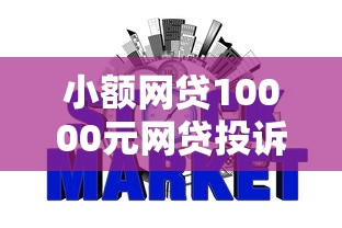 小额网贷10000元网贷投诉平台官网,征信不好哪里可以借钱的7个平台介绍 小额网贷10000元网贷投诉平台官网,征信不好哪里可以借钱的7个平台介绍