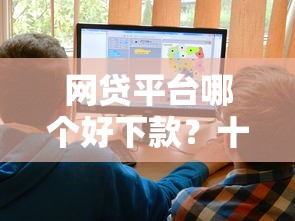 网贷平台哪个好下款？十大贷款平台容易通过推荐