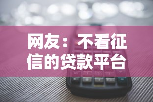 网友:不看征信的贷款平台?求介绍几款借款比较多好贷款的平台呢 网友:不看征信的贷款平台?求介绍几款借款比较多好贷款的平台呢