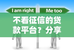 不看征信的贷款平台?分享7个4千元无门槛私借平台 不看征信的贷款平台?分享7个4千元无门槛私借平台