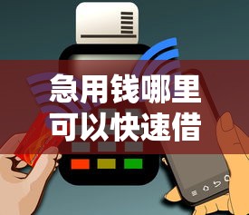 急用钱哪里可以快速借到?1千元无门槛借款平台推荐,7个不查征信好下款的网贷口子盘点 急用钱哪里可以快速借到?1千元无门槛借款平台推荐,7个不查征信好下款的网贷口子盘点