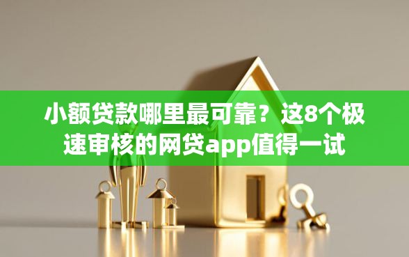 小额贷款哪里最可靠？这8个极速审核的网贷app值得一试