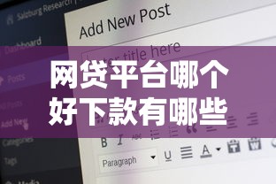 网贷平台哪个好下款有哪些？5个17岁学生贷款平台推荐给你