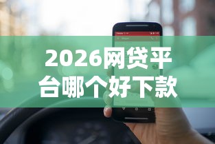 2026网贷平台哪个好下款，差5000元就选这7个平台