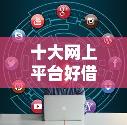 十大网上平台好借钱盘点，解决征信不好哪里可以借钱的问题