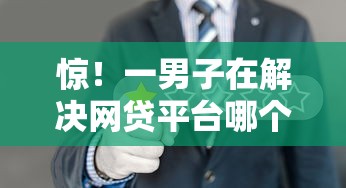 惊！一男子在解决网贷平台哪个好下款时竟然发现7个黑户可快速办理小额贷款业务的平台，事后分享了出来