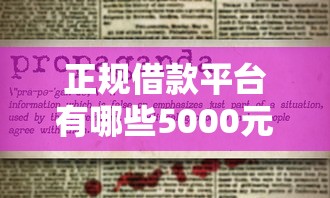 正规借款平台有哪些5000元无门槛本月借款平台力荐！分享小额网贷口子5000元无门槛借款