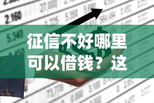 征信不好哪里可以借钱？这6个不看征信的借钱app可以试试