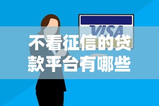不看征信的贷款平台有哪些？分享5个逾期还可以贷款的平台