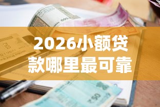 2026小额贷款哪里最可靠，差1000元就选这6个平台