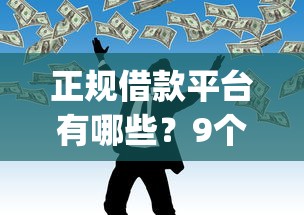 正规借款平台有哪些?9个靠谱不看负债的网贷app推荐 正规借款平台有哪些?9个靠谱不看负债的网贷app推荐