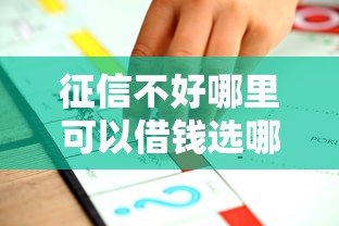 征信不好哪里可以借钱选哪个平台？7个只看芝麻分不看征信的纯线上审批平台推荐