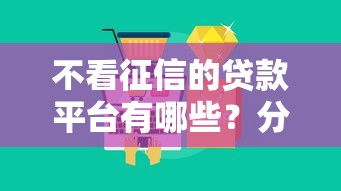 不看征信的贷款平台有哪些?分享7个网贷大平台 不看征信的贷款平台有哪些?分享7个网贷大平台