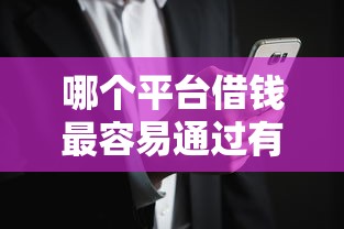 哪个平台借钱最容易通过有哪些？5个花户贷款口子秒下的推荐给你